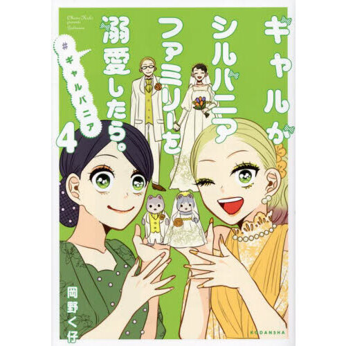 ギャルがシルバニアファミリーを溺愛したら。 ＃ギャルバニア 4