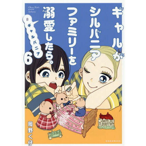 ギャルがシルバニアファミリーを溺愛したら。 ＃ギャルバニア 6