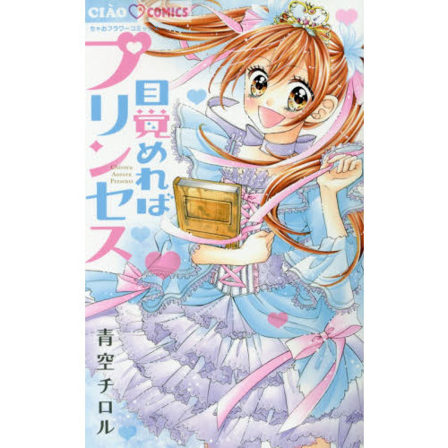 目覚めればプリンセス