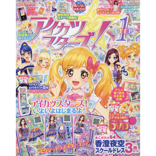 アイカツスターズ！公式ファンブック　STEP1　（セブン&アイ購入特典　プレミアム学生証付き）