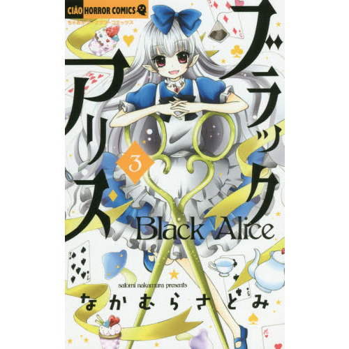 ブラックアリス　３