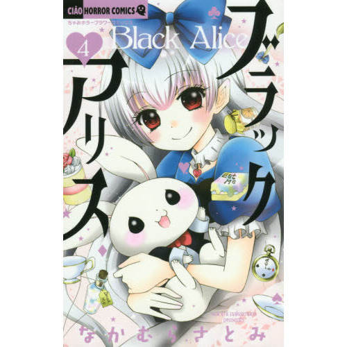 ブラックアリス　４