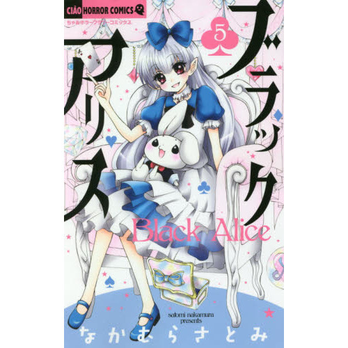 ブラックアリス　５