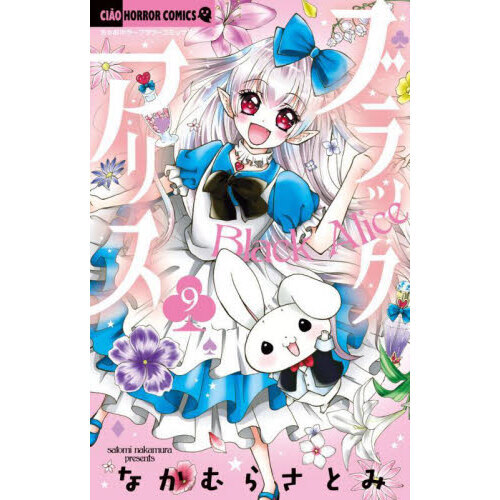 ブラックアリス　９