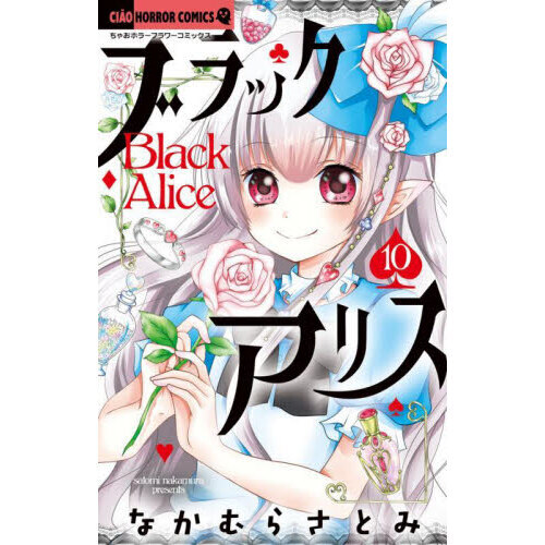 ブラックアリス　１０