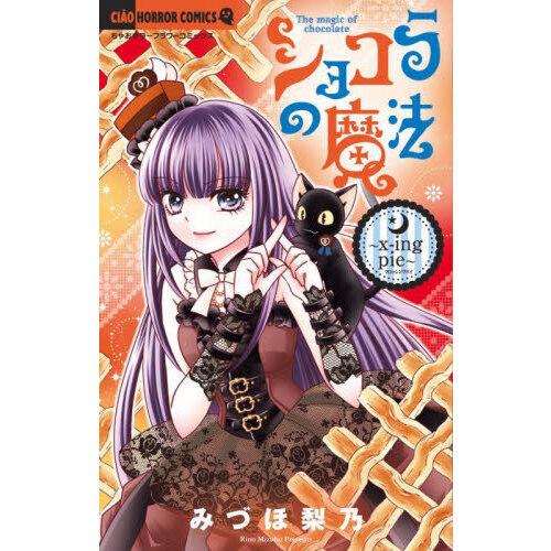 ショコラの魔法　ｘ‐ｉｎｇ　ｐｉｅ