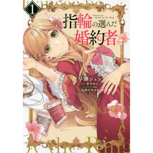 指輪の選んだ婚約者 1
