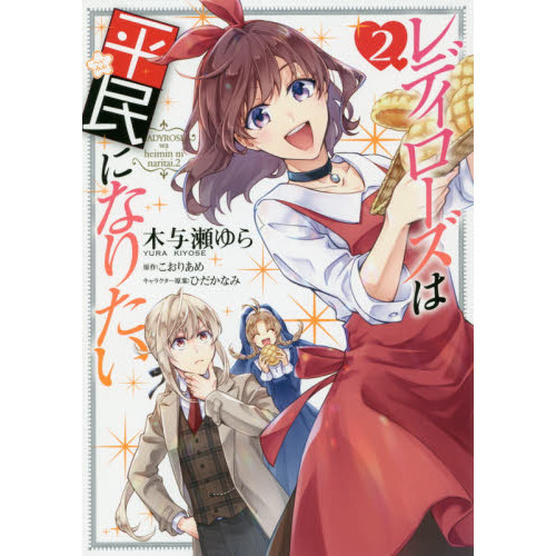 レディローズは平民になりたい　２