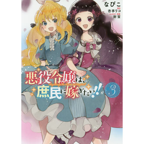 悪役令嬢は、庶民に嫁ぎたい！！　３