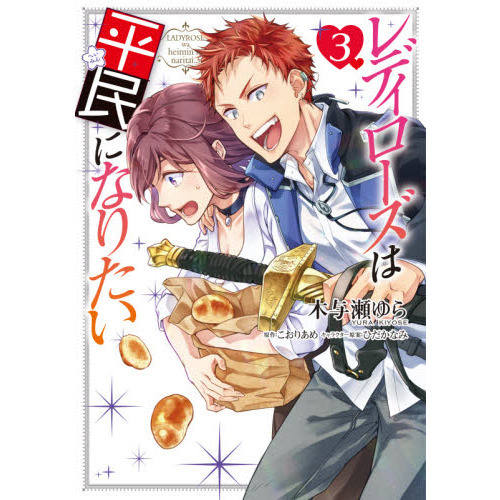 レディローズは平民になりたい　３