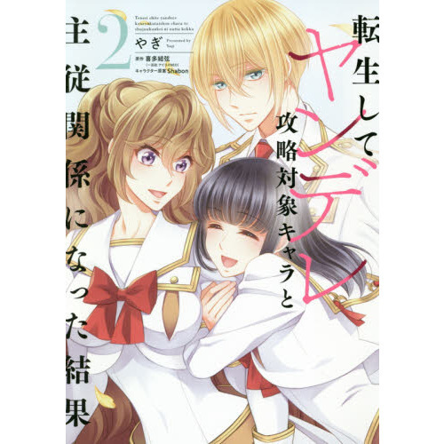 転生してヤンデレ攻略対象キャラと主従関係になった結果　２