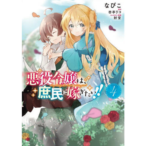 悪役令嬢は、庶民に嫁ぎたい！！　４