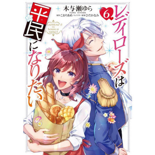 レディローズは平民になりたい　６