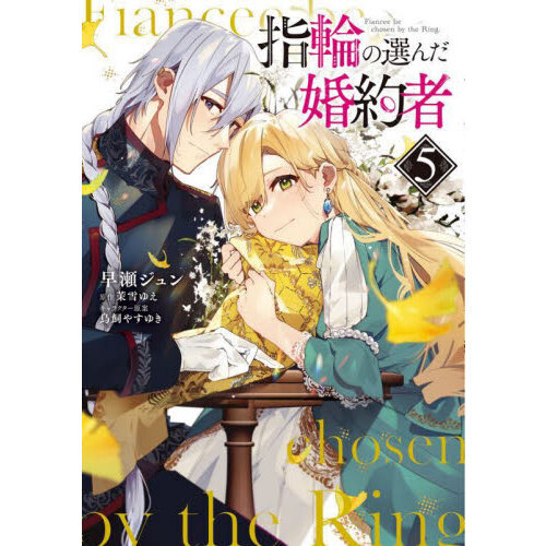 指輪の選んだ婚約者 5
