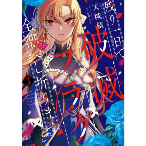 残り一日で破滅フラグ全部へし折ります　ざまぁＲＴＡ記録２４Ｈｒ．　３