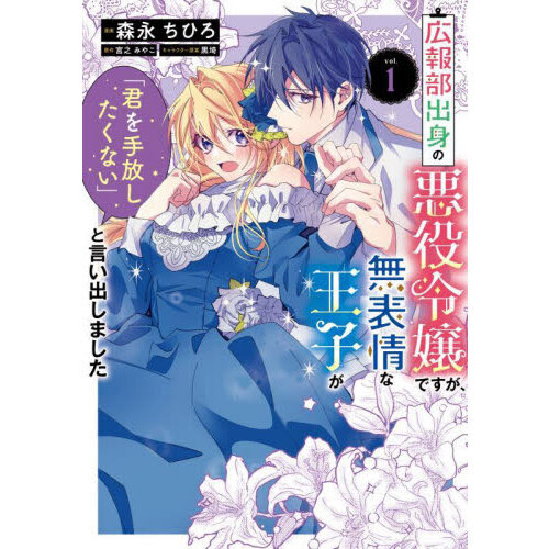広報部出身の悪役令嬢ですが、無表情な王子が「君を手放したくない」と言い出しました　１