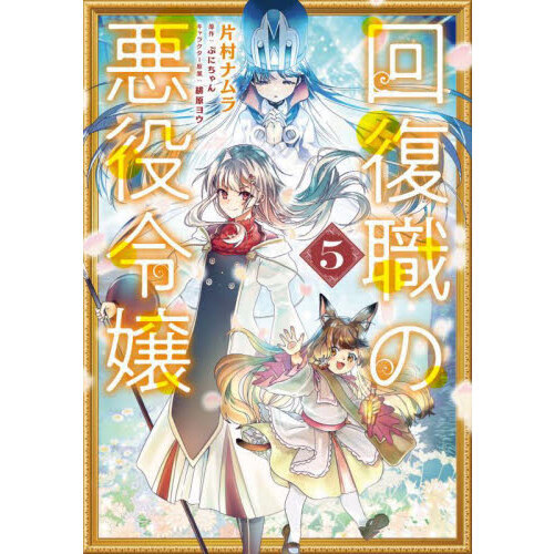 回復職の悪役令嬢 5