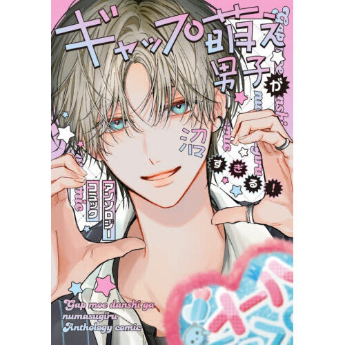 ギャップ萌え男子が沼すぎる！アンソロジーコミック