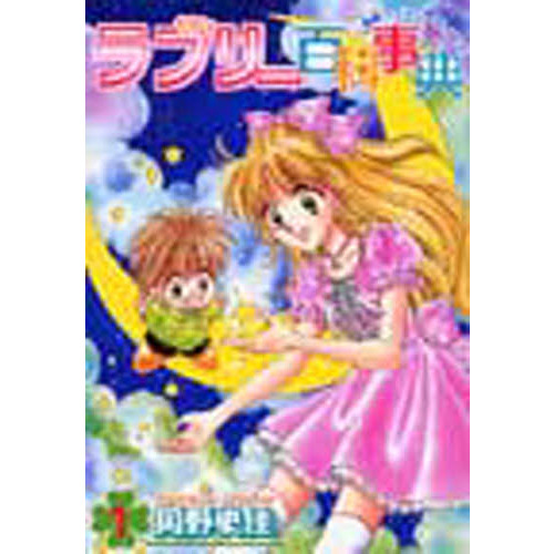 ラブリー百科事典　極東フェアリーテイル１