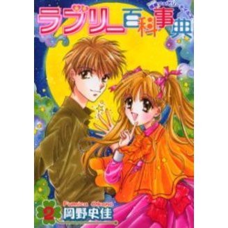 ラブリー百科事典?極東フェアリーテイ　２
