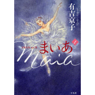 まいあ　ＳＷＡＮ　ａｃｔ　Ⅱ　１