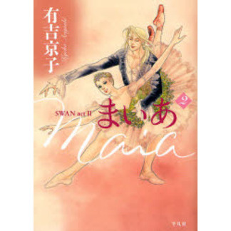 まいあ　ＳＷＡＮ　ａｃｔ　Ⅱ　２
