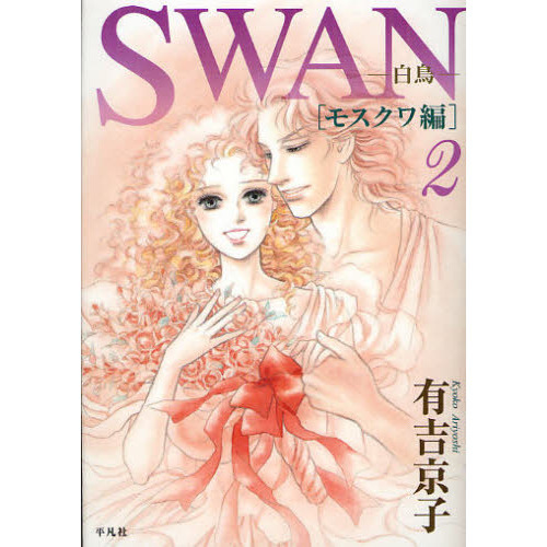 ＳＷＡＮ　白鳥　モスクワ編２