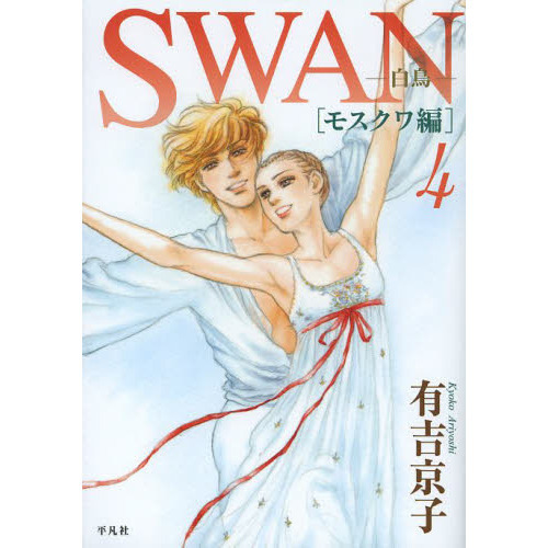 ＳＷＡＮ　白鳥　モスクワ編４