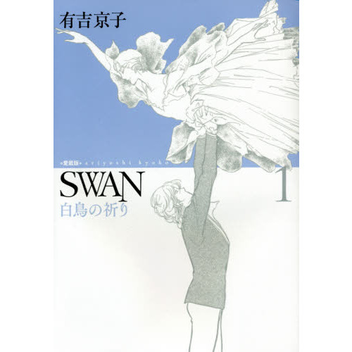 ＳＷＡＮ　白鳥の祈り　１　愛蔵版