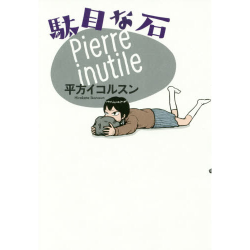 駄目な石