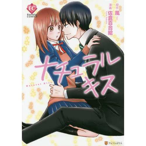 ナチュラルキス