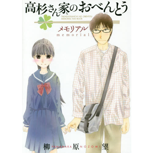 高杉さん家のおべんとうメモリアル