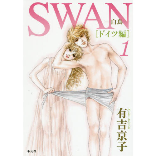 ＳＷＡＮ　白鳥　ドイツ編１