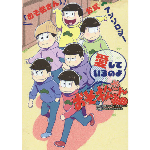 愛しているのよおそ松さん　「おそ松さん」公式アンソロジー