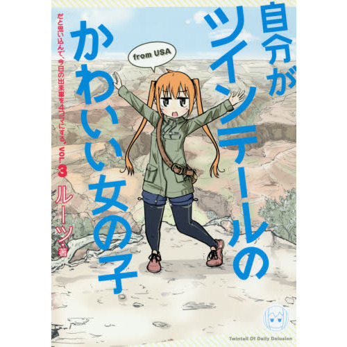 自分がツインテールのかわいい女の子だと思い込んで、今日の出来事を４コマにする。　３