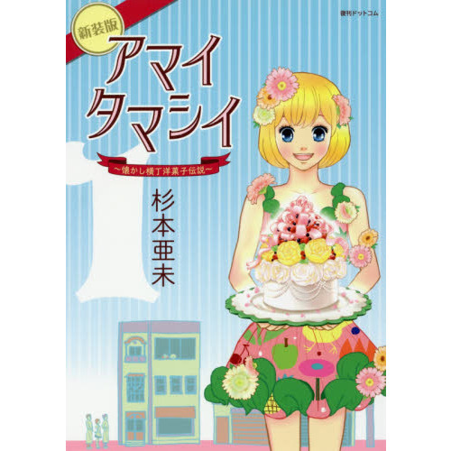 アマイタマシイ　懐かし横丁洋菓子伝説　１　新装版