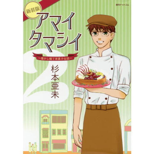 アマイタマシイ　懐かし横丁洋菓子伝説　２　新装版