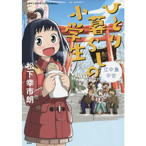 ひとり暮らしの小学生　江の島の空