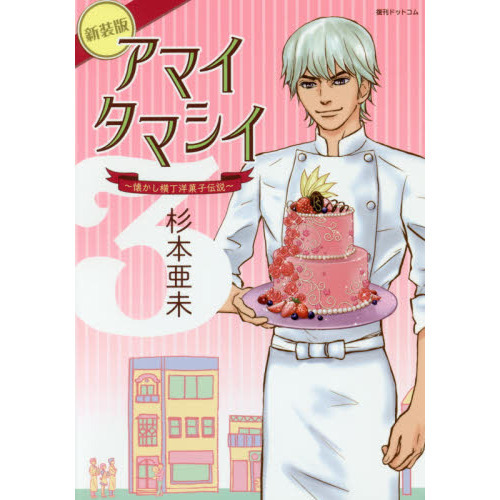 アマイタマシイ　懐かし横丁洋菓子伝説　３　新装版