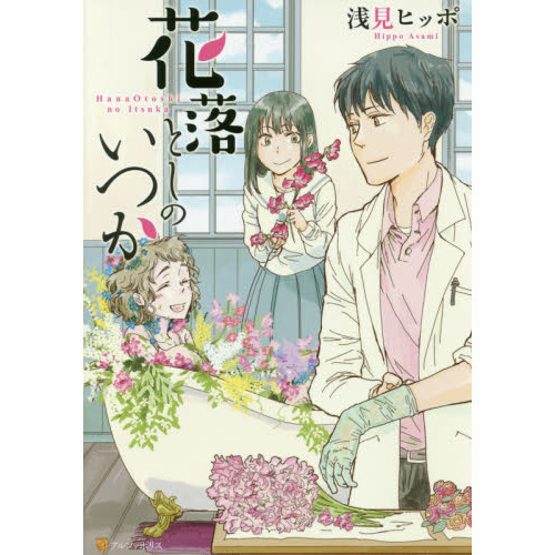 花落としのいつか