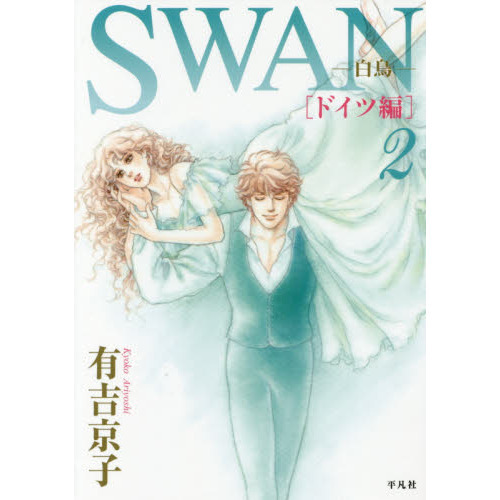ＳＷＡＮ　白鳥　ドイツ編２