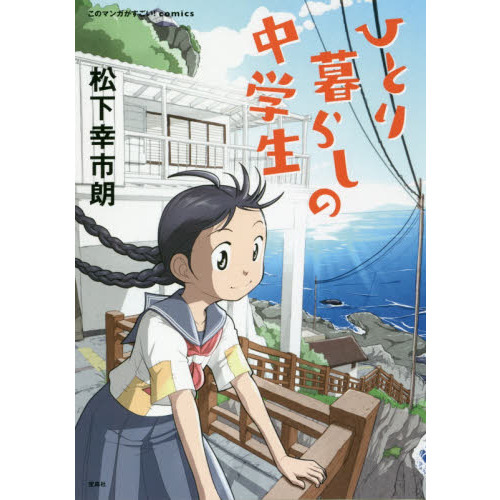 ひとり暮らしの中学生