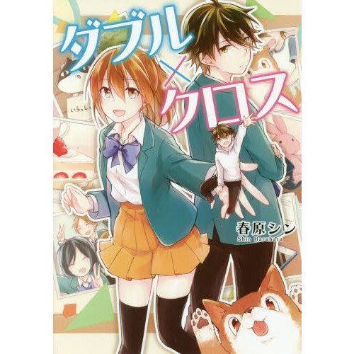 ダブル×クロス