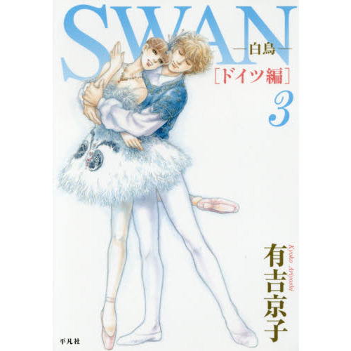 ＳＷＡＮ　白鳥　ドイツ編３