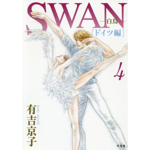 ＳＷＡＮ　白鳥　ドイツ編４