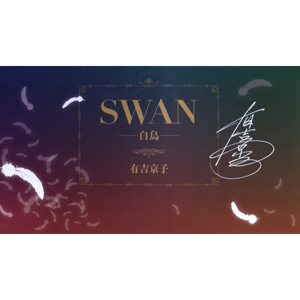 ＳＷＡＮ　白鳥　完結記念プレミアムセット　２０巻セット