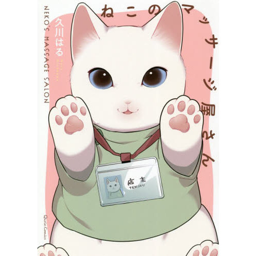 ねこのマッサージ屋さん