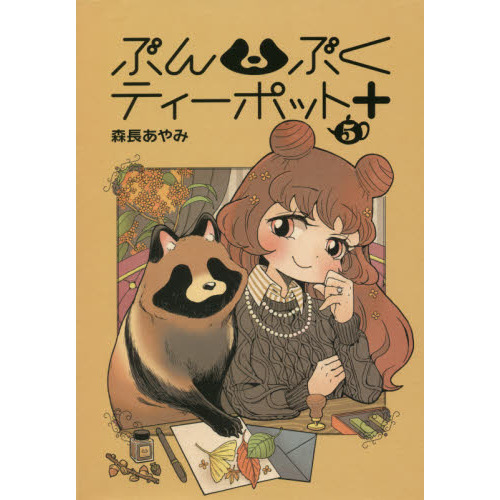 ぶんぶくティーポット＋　５