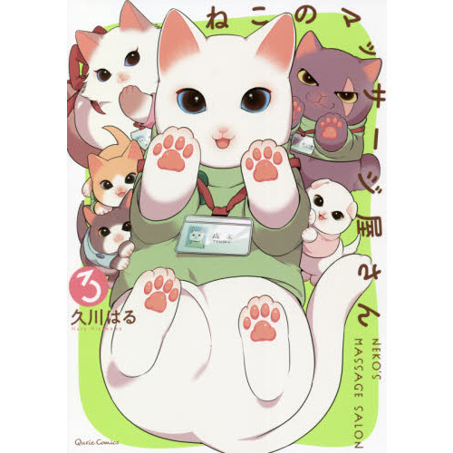 ねこのマッサージ屋さん　３