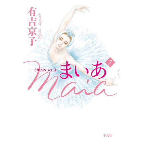 まいあ　ＳＷＡＮ　ａｃｔ　２　７